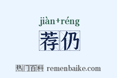 荐仍是什么意思的图片